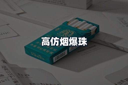 高仿烟爆珠